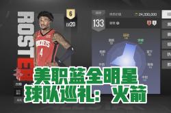 火箭陷入低谷，爆发新星连败，全明星入选球队命运悬念！