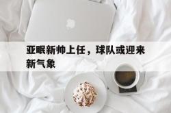 包含亚眠新帅上任，球队或迎来新气象的词条