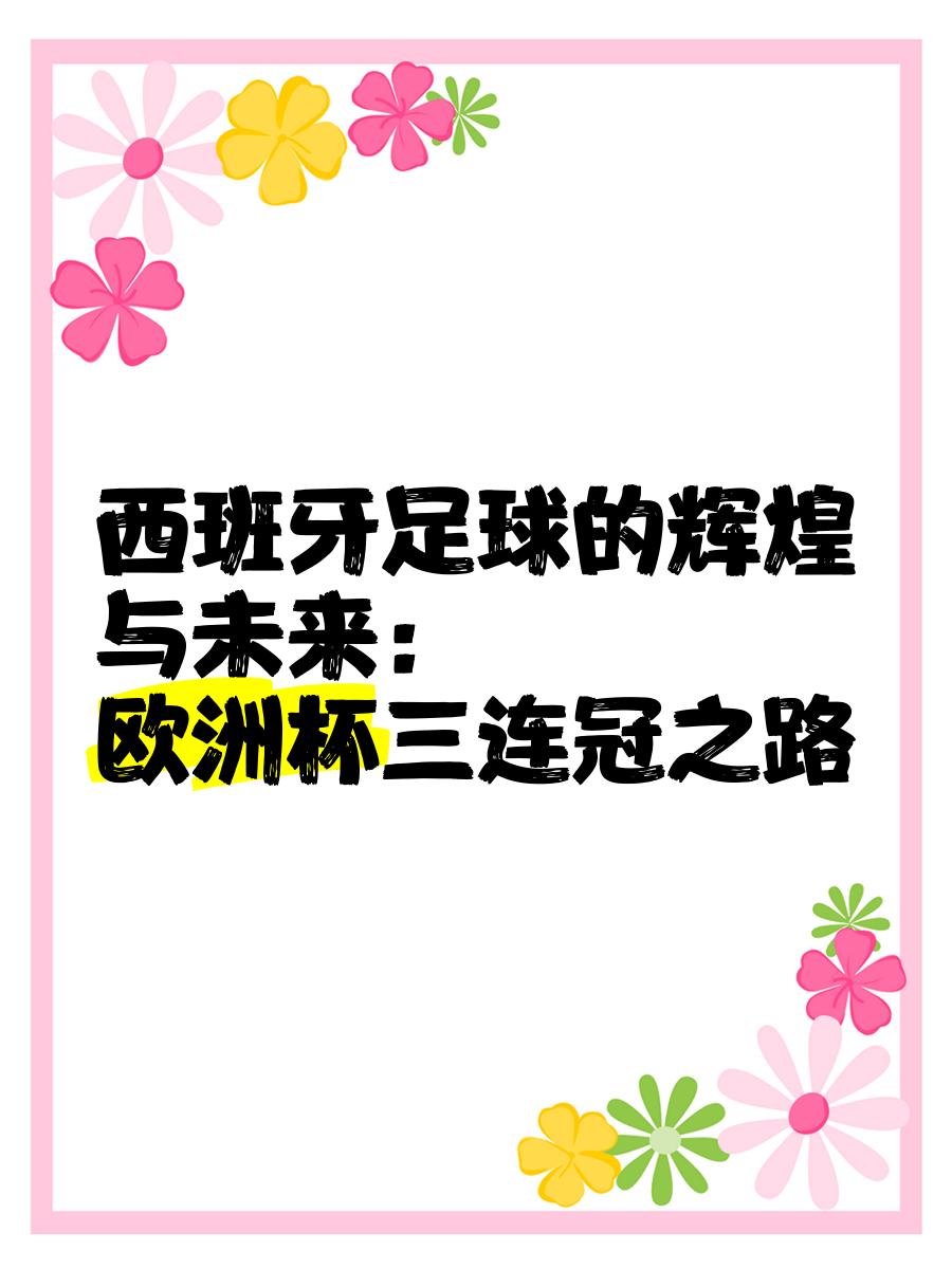 胜负之间：卫冕冠军在欧洲杯上能否延续辉煌？的简单介绍